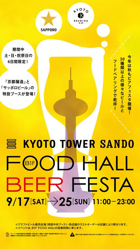 京都駅前スグ「京都タワーサンド」
『FOOD HALL BEER FESTA』を開催