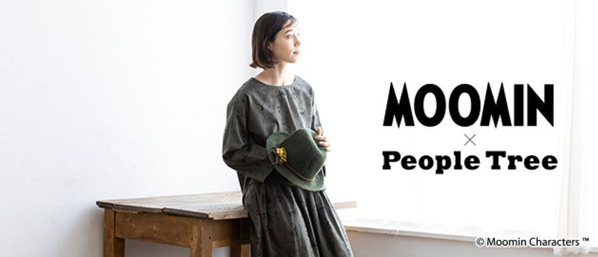 エシカルファッションの「ピープルツリー」
人気の「ムーミン」とのコラボレーションに新作登場!