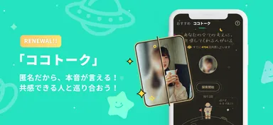 「ココトーク」機能リニューアル