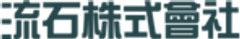 流石株式會社のロゴ