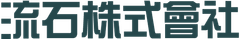 流石株式會社