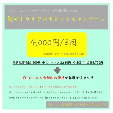 「秋のトライアルチケットキャンペーン」がスタート