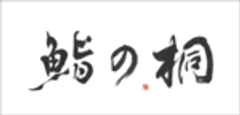 鮨の桐のロゴ