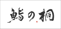 鮨の桐