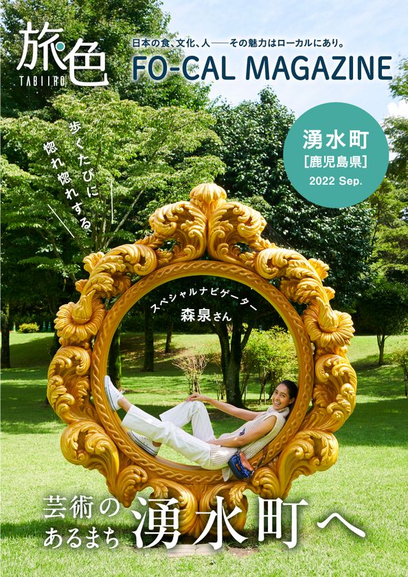 森泉さんが自然の息吹とアートを感じる旅へ
「旅色FO-CAL」鹿児島県湧水町特集公開