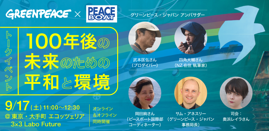 【トークイベント】9月17日（土）ハイブリット開催「100年後の未来のための平和と環境」
グリーンピース・ジャパン×ピースボート×武本匡弘さん×四角大輔さん
 – Net24