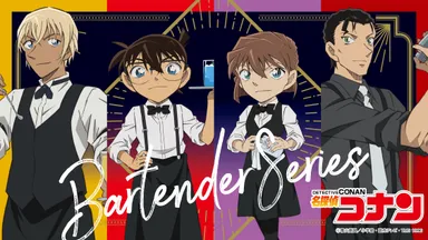 バーテンダーシリーズ