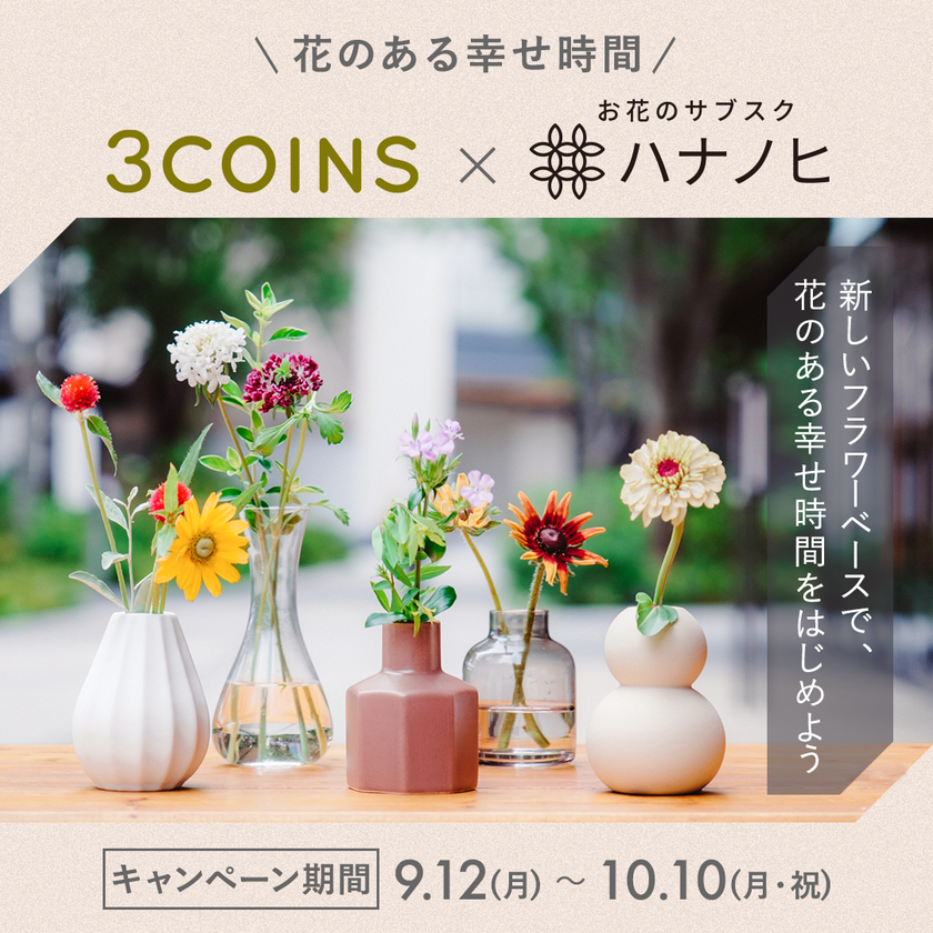 ~花のある幸せ時間~
サブスクリプションサービス「ハナノヒ(アプリ)」が
「3COINS」とコラボレーション
9月12日(月)から、3COINS都内店舗に
コラボコーナーが登場