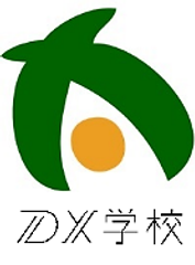 DX有明支縁校