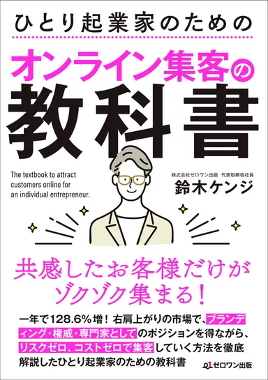 「ひとり起業家のためのオンライン集客の教科書」
