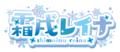 霜戌レイナのロゴ