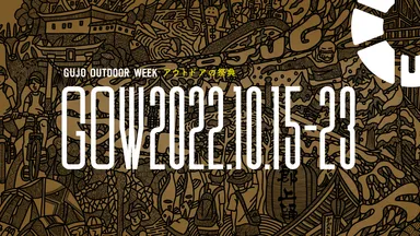 GUJO OUTDOOR WEEK 2022 メインヴィジュアル