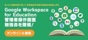 Google Workspace for Education 管理者向け勉強会をオンライン開催