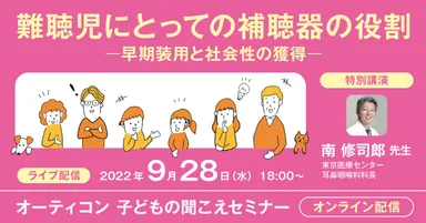 子どもの聞こえセミナーを9月28日18時～開催