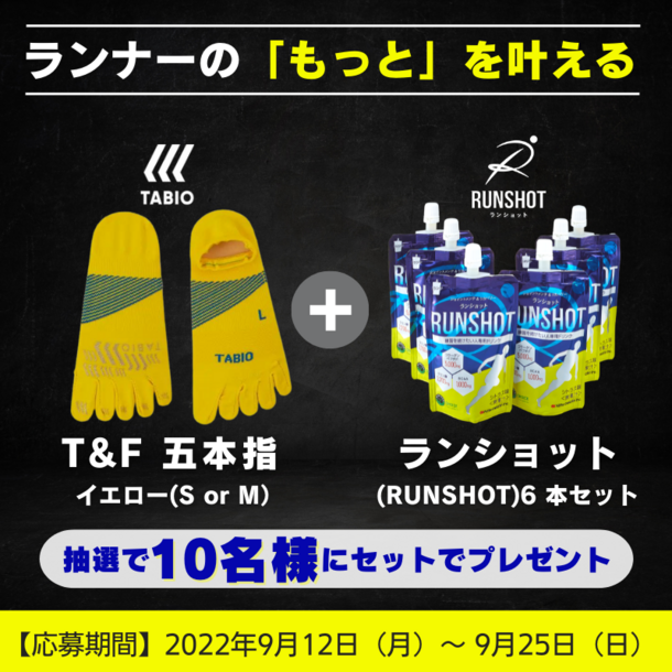靴下メーカー タビオ×コラーゲンメーカー 新田ゼラチン ランナー人気の2商品が当たるTwitterキャンペーン開催 - アットプレス（プレスリリース）