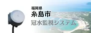 糸島市に冠水監視システム導入