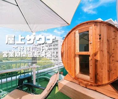 大阪天満橋の屋上バレルサウナ付スペース 「IZA SAUNA OSAKA」 ご好評 大阪天満橋の屋上バレルサウナ付スペース 「IZA SAUNA OSAKA」 ご好評