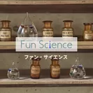 Fun Science(ファン・サイエンス)
