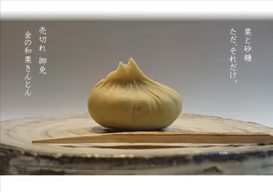 金の和栗シリーズ