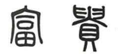 株式会社 富貴のロゴ