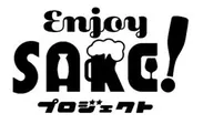 Enjoy SAKE! プロジェクト