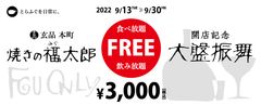 オープニングキャンペーン「食べ放題＆飲み放題」