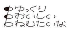 株式会社ゆっくりおいしいねむたいなのロゴ