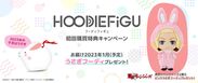 HOODIEFiGU(フーディフィギュ) 初回購買特典キャンペーン　うさぎフーディプレゼント