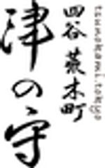 荒木町 津の守　塩見文枝のロゴ