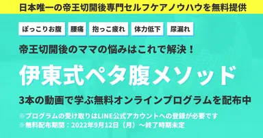 伊東式ペタ腹メソッドオンラインプログラム