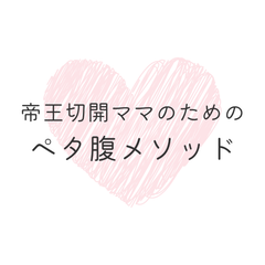 伊東式ペタ腹メソッドオンラインプログラム事務局