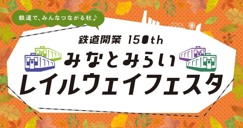祝 鉄道開業150th みなとみらいレイルウェイフェスタ　
トートバッグスタンプラリー　9月23日（金・祝）より開催