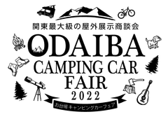 お台場キャンピングカーフェア実行委員会