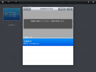 資料の受信画面