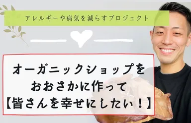 病気やアレルギーの悩みを解決できるお店にしたい！