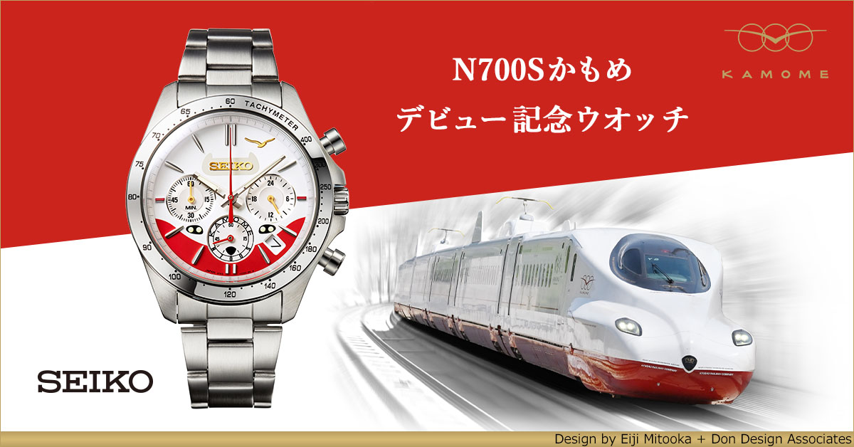 西九州新幹線「かもめ」のデビューを祝してセイコーの記念ウオッチが