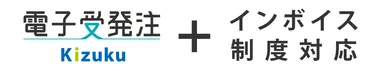 ｢Kizuku／キズク｣電子受発注、インボイス制度対応