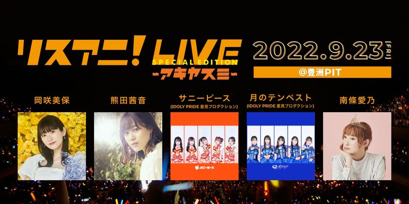 9月23日（金・祝）に豊洲PITにて開催される
“リスアニ！LIVE SPECIAL EDITION アキヤスミ”の
チケット一般発売が9月14日（水）正午よりスタート！
公式グッズ情報も解禁！