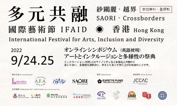アートとインクルージョンと多様性の祭典 in 香港・
オンライン国際シンポジウムを10月9日(日)まで開催　
9月24日(土曜日)、25日(日曜日)は日本から4組が参加 – Net24通信