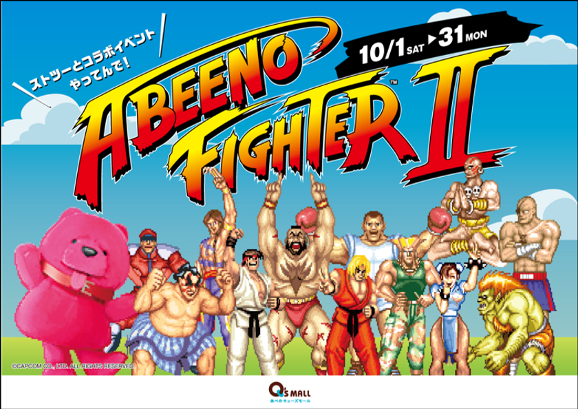 【日本初】商業施設×『ストリートファイターII』のコラボレーション
「ABEENO FIGHTER II」10月1日よりスタート！