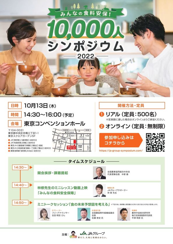 どうする？日本の「食」
JAグループサポーター林修先生と考えよう
「みんなの食料安保！10,000人シンポジウム 2022」を開催