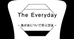 企画展『The Everyday -魚が水について学ぶ方法-』