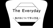 企画展『The Everyday -魚が水について学ぶ方法-』