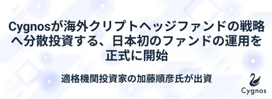 海外クリプトヘッジファンドの戦略へ分散投資する日本初のファンドの運用を正式に開始