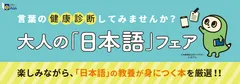 大人の「日本語」フェア