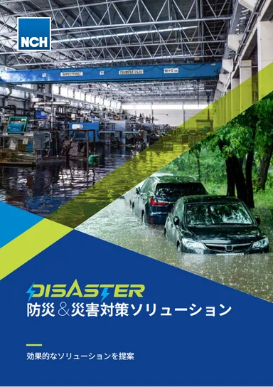 防災＆災害対策ソリューション