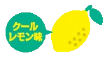 クールレモン味