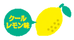 クールレモン味