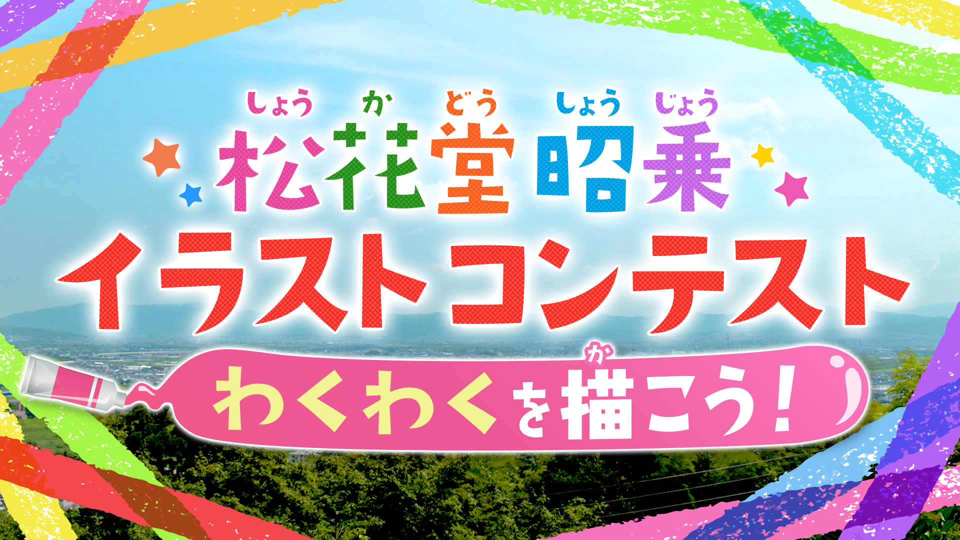 京都で初開催 松花堂昭乗イラストコンテスト わくわく をテーマに 全国の小中高生から作品を募集 22年11月30日 水 まで 一般社団法人 京都山城地域振興社のプレスリリース