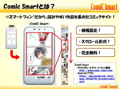 ComiC Smartとは？